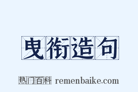 曳衔造句是什么意思的图片